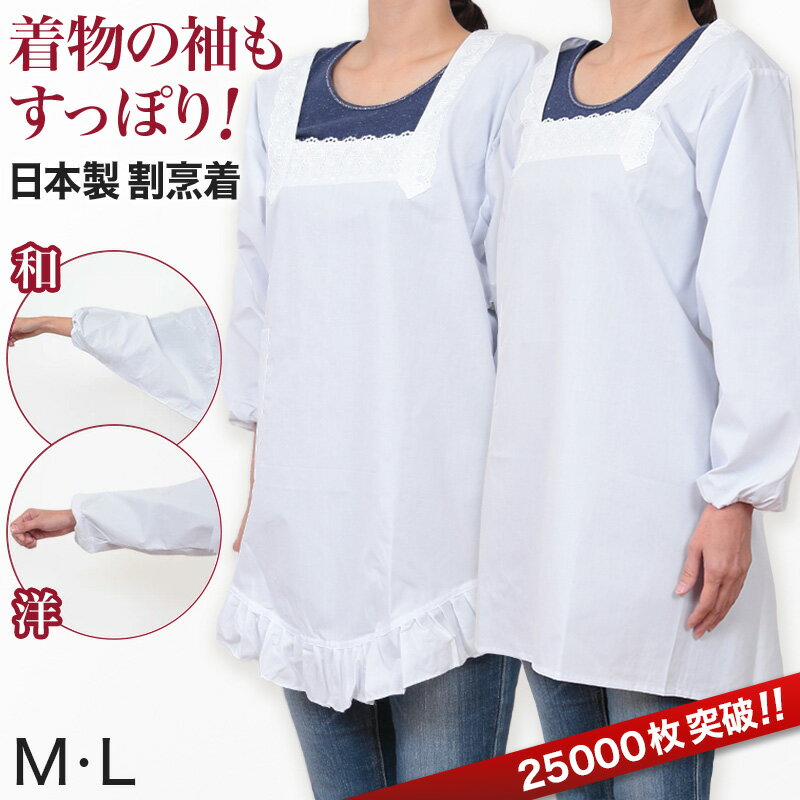 【11/25は抽選で最大100%Pバック】割烹着 かっぽう着 白 和装 洋装 割烹着白 日本製 エプロン M・L (無地 着物用 割烹 着 レース フリル スモック かっぽうぎ)