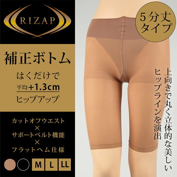 グンゼ ライザップ ガードル 5分丈 ヒップアップ 補正下着 M〜LL (補正ボトム ぽっこりお腹 お腹引き締め ひびきにくい レディース 補正 インナー RIZAP)