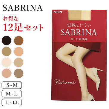 グンゼ サブリナ ナチュラル ストッキング 12足セット S-M〜L-LL (GUNZE SABRINA レディース)【取寄せ】