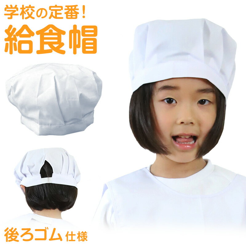 子供用給食帽 小学生 小学校 白衣 27cm×14cm (給食 給食帽子 キッズ ジュニア 小学校低 ...