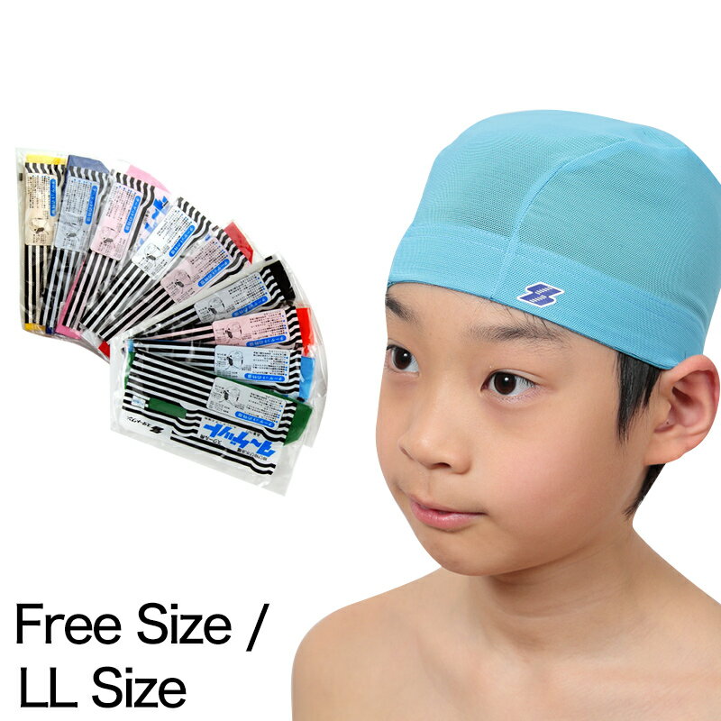 水泳帽子 スイミングキャップ フリーサイズ・LL (水泳帽 