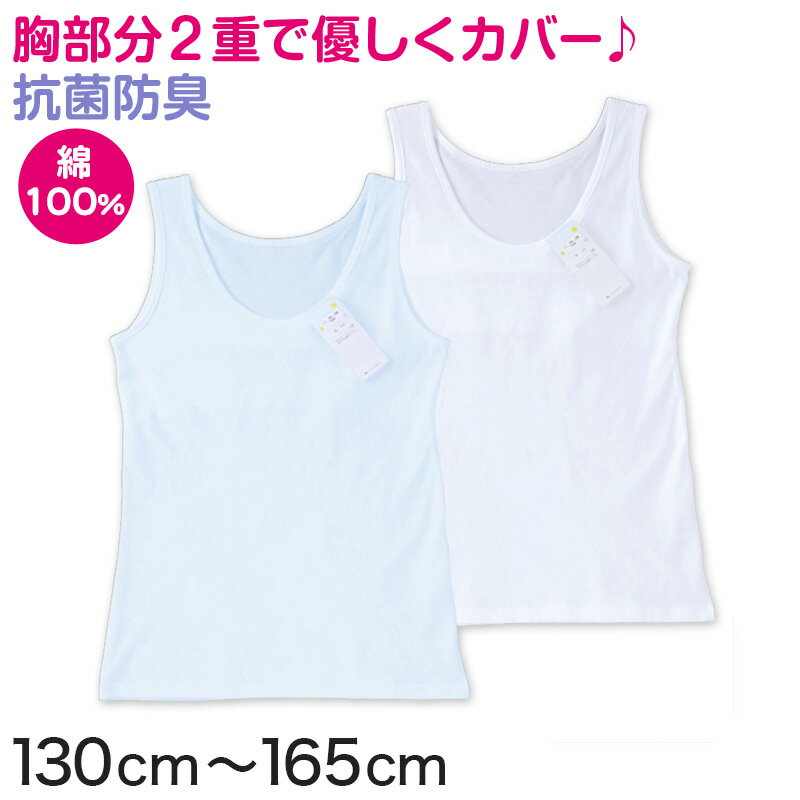 楽天下着・靴下のすててこねっと胸二重 タンクトップ 胸 二重 インナー 130cm～165cm （下着 小学生 キッズ 綿100％ジュニア 女の子 肌着 こども 中学生 子供インナー ランニング ランニングシャツ 130 140 150 160 165）【在庫限り】