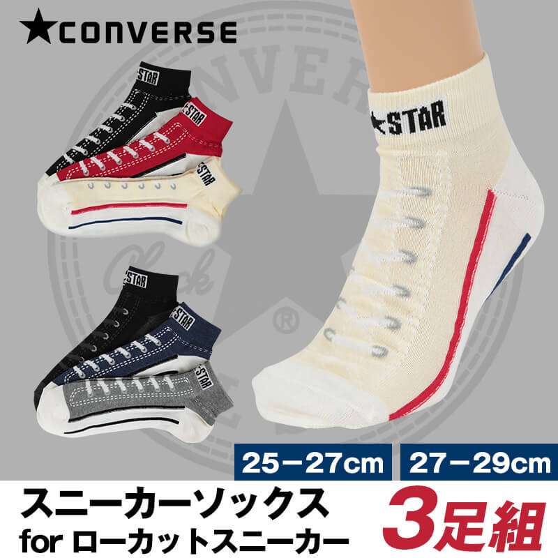 ソックス メンズ ショート コンバース 3足組 25-27cm・27-29cm (靴下 セット スニーカー 柄 おしゃれ スポーツ)