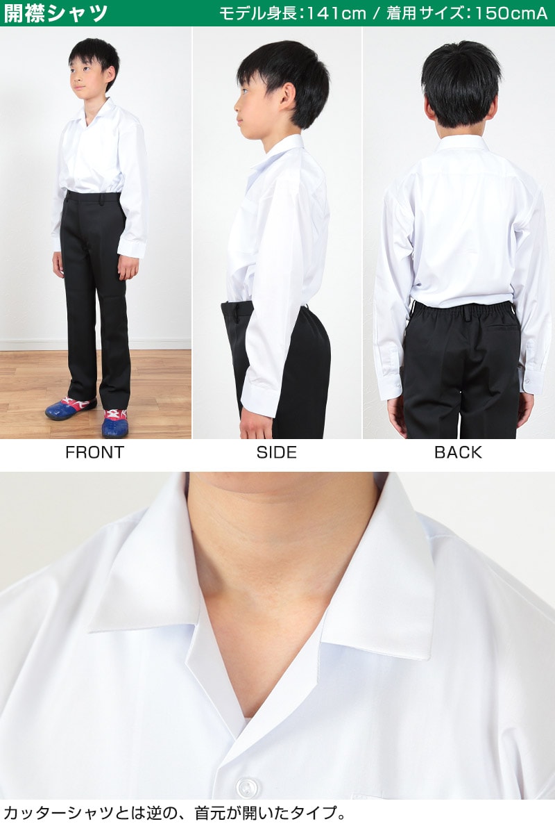 下着・靴下のすててこねっとの学生服 シャツ 男子 開襟シャツ 長袖 110cmA〜180cmB (スクールシャツ 小学生 中学生 高校生 制服 学生 長袖シャツ 110 120 130 140 150 160 170 180)【取寄せ】｜アングル3