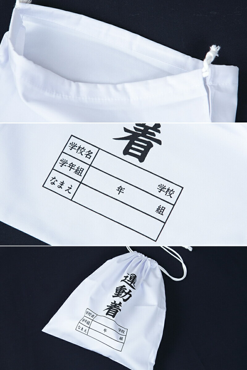 体操服入れ 巾着 体操着袋 運動着袋 学年袋 34cm×28cm 無地 白 学年 名前 袋 収納 ...