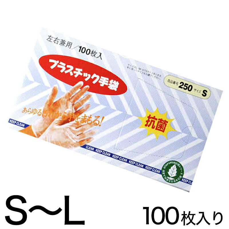 プラスチック手袋 使い捨て 粉なし 抗菌 100枚入り S〜L (クリア 半透明 掃除 レディース メンズ 大人 塩化ビニール s m l) (ワーキング)【取寄せ】