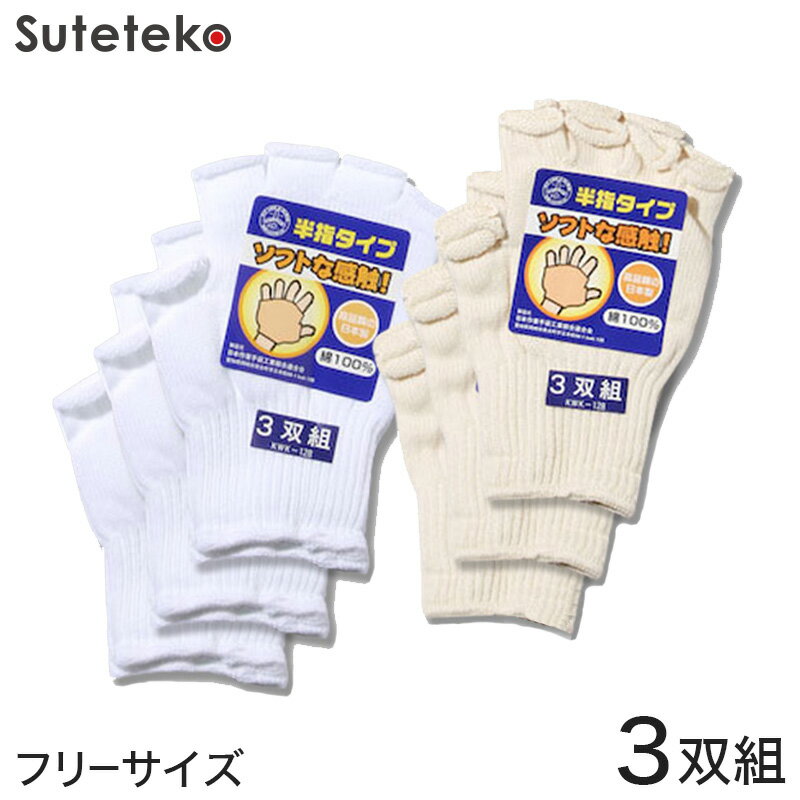 【11/25は抽選で最大100%Pバック】半指タイプ作業手袋 3双組 フリーサイズ (軍手 作業用手袋 指出し) (ワーキング)【取寄せ】