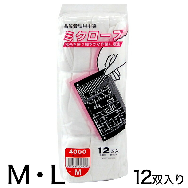 【11/25は抽選で最大100%Pバック】ミクローブ 品質管理用作業手袋 12双セット M・L (マチナシ 綿スムース 作業 手袋 まとめ買い) (ワーキング)...