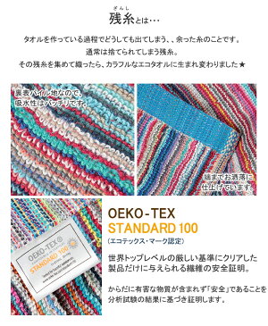 残糸 バスタオル 約60×120cm (カラフル エコタオル アウトドア eco)