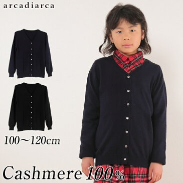 カシミヤ100% 女児 Vネック カーディガン 100〜120cm (カシミヤ スクール ニット カシミア キッズ 子供服 子ども服 男の子 女の子 カシミヤ100 防寒 arcadiarca) (送料無料)【在庫限り】