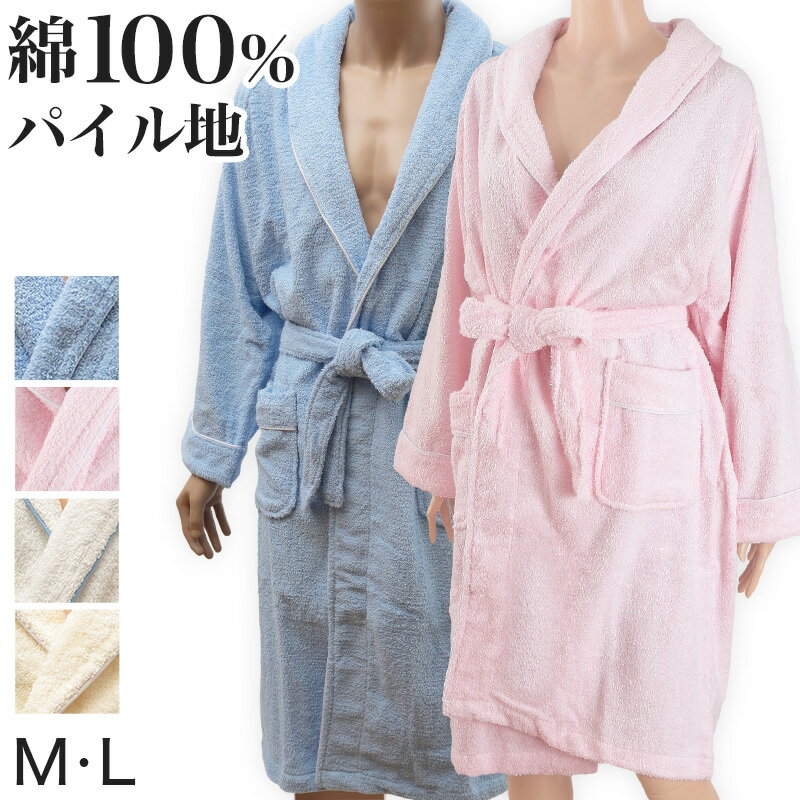 バスローブ 綿100% M・L (パイル バスタイム ピンク 水色 白 ホワイト)【在庫限り】