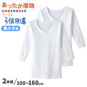 【10/15(日)エントリー＋複数購入でP10倍】グンゼ 子供肌着 あったか厚地 長袖 丸首シャツ(えりあき広め) 2枚組 100cm～160cm 男の子 丸首 下着 綿100％ 子供肌着 あったか 冬 襟あき広め コットン 長袖シャツ