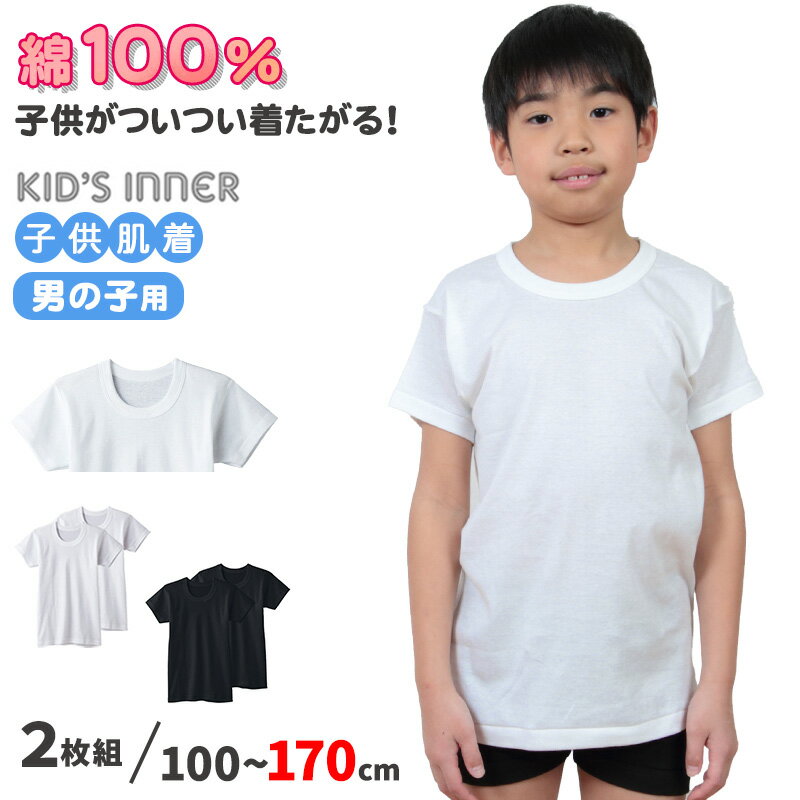 グンゼ キッズインナー 子供肌着 男の子 半袖 綿 2枚組 100cm～170cm (子供 肌着 綿100% キッズ インナー 小学生 シャツ 丸首 白 黒 無地)