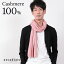 カシミヤ100% メンズマフラー フリーサイズ (カシミヤ マフラー メンズ カシミア カシミヤ100 無地 防寒 男 カジュアル arcadiarca) (送料無料)【在庫限り】