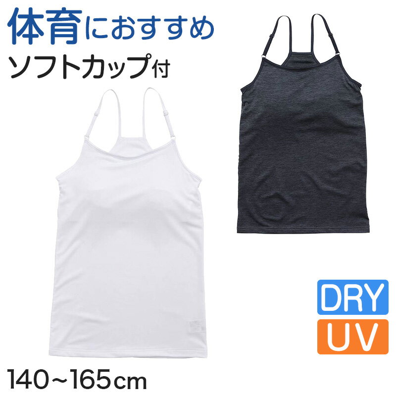 体育deインナー ジュニア カップ付きキャミソール 140cm～165cm (キッズ 子供 下着 ソフトカップ カップ付き インナー 女児 ガールズ Yバッグ ファーストブラ 140 150 160 165)