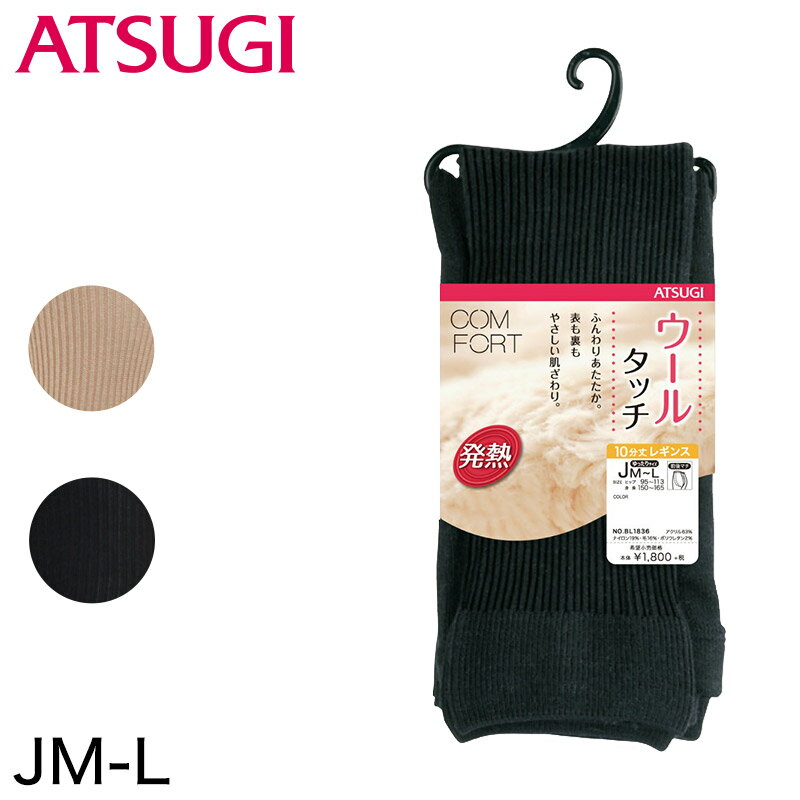 アツギ コンフォート HEAT-LAST ウールライン 発熱リブ 10分丈レギンス ゆったりサイズ (JM-L)(ATSUGI Comfort レディース 婦人 女性 大人 プレゼント 暖かい カラータイツ 母の日 ギフト 足なし ゆったり 大きいサイズあり ふくよか)【在庫限り】