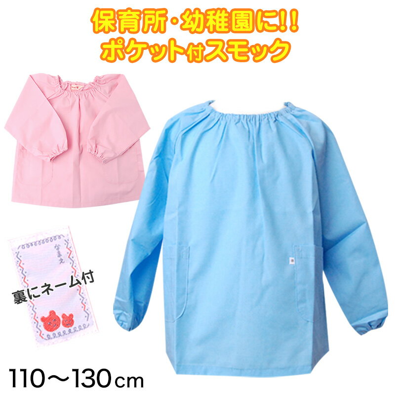 スモック 小学生 110cm～130cm (スモッグ 保育園 幼稚園 男の子 女の子 子供 こども園 入学 入園 無地 ポケット ピンク 青 110 120 130 )【取寄せ】のサムネイル