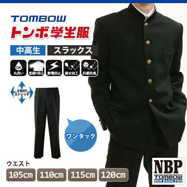 【要エントリー★5/25は最大100％ポイントバック！】トンボ学生服 男子 ズボン ワンタックスラックス ウエスト105〜120cm(大きいサイズ 105 110 115 120 黒 中学 高校 制服 NEWBASICPRO 裾上げ無料) (送料無料)【取寄せ】