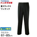 福井トンボ 男子 夏用ズボン ワンタックスラックス ウエスト61cm〜85cm (61 64 67 70 73 76 79 82 85 黒 中学 高校 制服 裾...