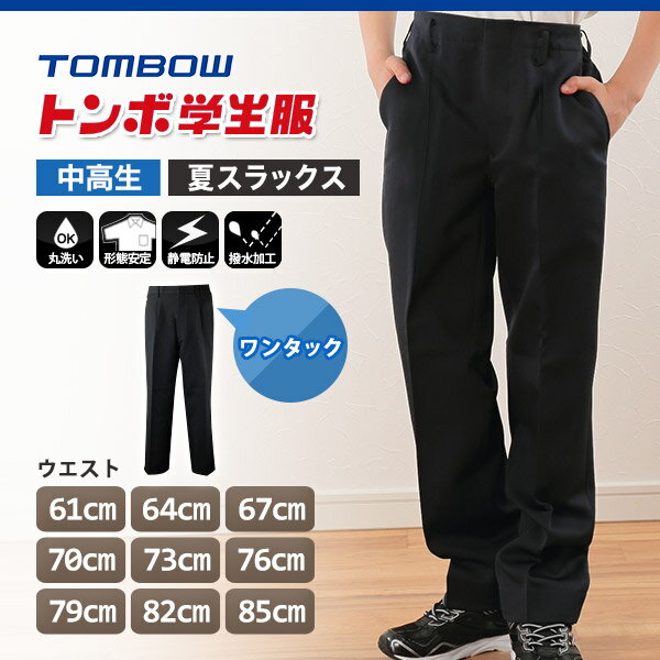 福井トンボ 男子 夏用ズボン ワンタックスラックス ウエスト61cm〜85cm (61 64 67 70 73 76 79 82 85 黒 中学 高校 制服 裾上げ無料) (送料無料)【取寄せ】