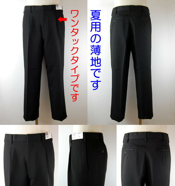 福井トンボ 男子 夏用ズボン ワンタックスラックス ウエスト61cm〜85cm (61 64 67 70 73 76 79 82 85 黒 中学 高校 制服 裾上げ無料) (送料無料)【取寄せ】