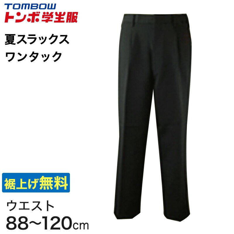 福井トンボ 男子 夏用ズボン ワンタックスラックス ウエスト88cm～120cm (88 92 96 100 105 110 115 120 黒 中学 高…