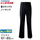 福井トンボ 男子 夏用ズボン ノータックスラックス ウエスト61cm~85cm (61 64 67 70 73 76 79 82 85 黒 中学 高校 制服 裾...