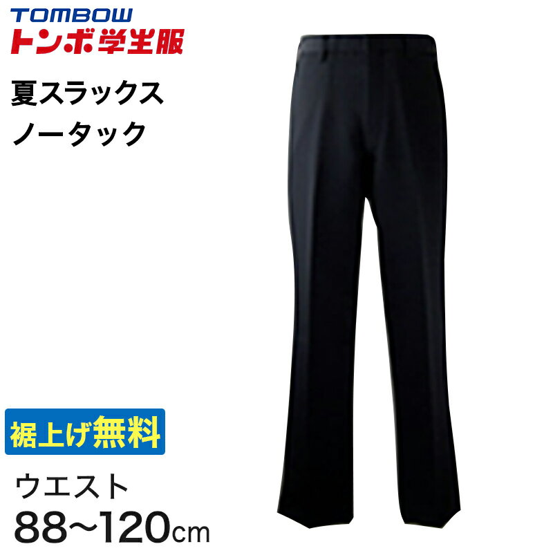 福井トンボ 男子 夏用ズボン ノータックスラックス ウエスト88cm～120cm (88 92 96 100 105 110 115 120 黒 中学 高校 制服 裾上げ無料) (送料無料)【取寄せ】