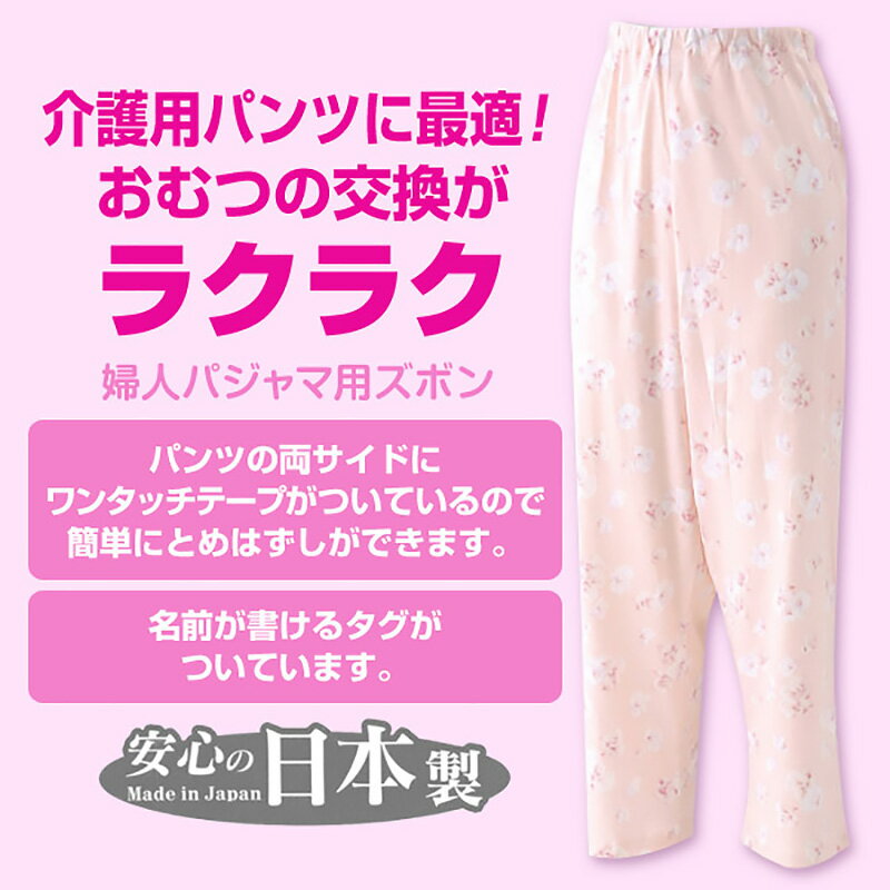 婦人 両サイドマジックテープ式パジャマ用ズボン M・L (介護ズボン) (介護肌着)【取寄せ】 2