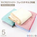 マイクロファイバー フェイスタオル 2枚組 約34×80cm 吸水性 速乾性 すぐサラ 水分 吸収 ふわふわ ふんわり ピンク ブルー グリーン オレンジ アイ...