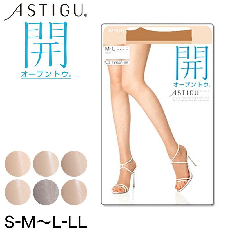 アツギ ASTIGU 開 オープントウ ストッキング (S-M〜L-LL) (ATSUGI アスティーグ レディース 婦人 女性 大きいサイズあり 結婚式 母の日 ギフト パンティストッキング パンスト 着圧)【在庫限り】