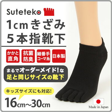 Suteteko 5本指靴下 スニーカー丈 かかと直角仕上げ(キッズ) 16cm〜30cm (かかと直角 抗菌防臭 日本製 キッズ 大きいサイズ)