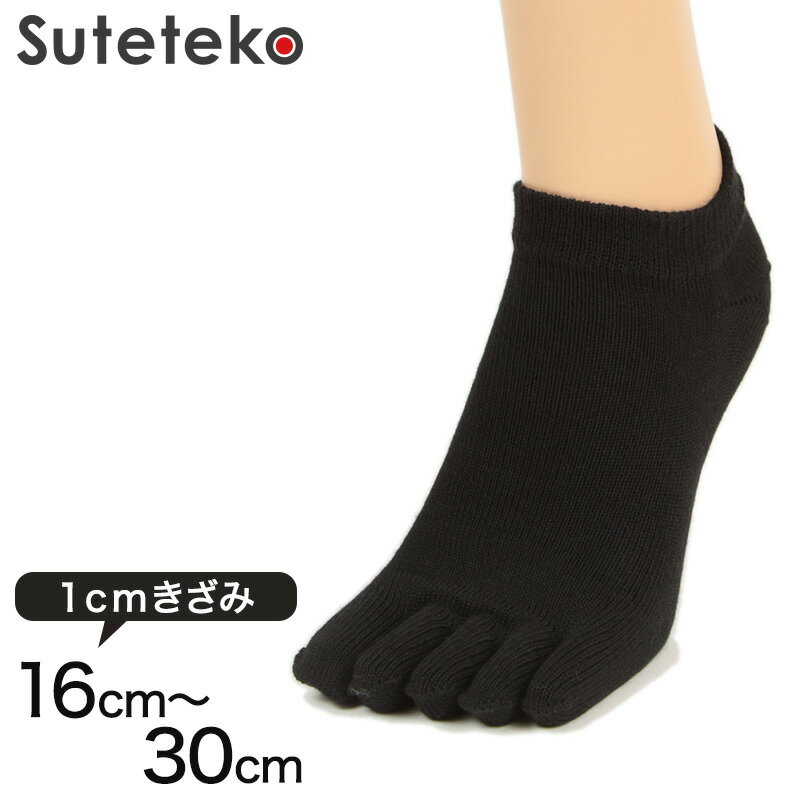 Suteteko 5本指靴下 スニーカー丈 かかと直角仕上げ(レディース) 16cm～30cm (かかと直角 抗菌防臭 日本製 レディース 大きいサイズ) 1