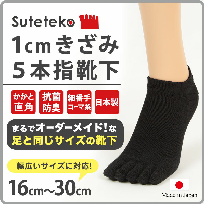 Suteteko 5本指靴下 スニーカー丈 かかと直角仕上げ(レディース) 16cm〜30cm (かかと直角 抗菌防臭 日本製 レディース 大きいサイズ)