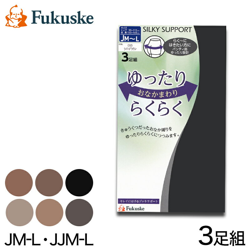 福助 ストッキング ゆったり 大きいサイズ 締め付けない 楽 3足組 JM-L JJM-L (パンスト 3足セット 大きめ 深ばき レディース ベージュ 肌色 黒 パンティストッキング しめつけない)