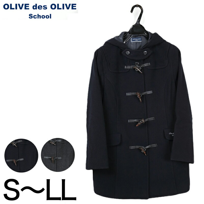 OLIVE des OLIVE シンプルダッフルコートの紹介中高生に人気の学生服・スクール用品ブランド「OLIVE des OLIVE（オリーブ・デ・オリーブ） School」のダッフルコートです。着丈の短いショート丈のシンプルダッフルコート。セーラー服やブレザーなどの学生服スカートとの相性もバッチリ。■制服の上から着ても快適。アームホールにゆとりのある設計で、制服やニットの上から着ても腕に窮屈さが無く、動きやすい。また、大きな衿で首元あったか。フード付きなので天気が悪い日や急な雨雪でもサッと被れて安心♪バックはセンターベント(切り込み)になっているので、座ったり、自転車に乗っても生地がつっぱりにくく、通学にぴったり！フロント部分にはフラップ（ふた）付きポケットあり。フラップにはブランドロゴが可愛らしくあしらわれています。■学校生活に使いやすいデザインスクールコーデに馴染むシンプルなデザインで、しっかりした学生らしい印象を与えます。流行り廃りのない定番モデルで、何年も飽きずに着用できます。色はネイビー系（色名：「(88)紺」）と、グレー系（色名：「(08)チャコールグレー」のシンプルで落ち着いたカラー。サイズはS・M・L・LLの4種類で小さなサイズから大きなサイズまで揃っています。OLIVE des OLIVE シンプルダッフルコートの詳細商品名OLIVE des OLIVE シンプルダッフルコート対象者女子（中学生・高校生）サイズS (着丈:72cm/胸囲:101cm/肩幅:40.5cm/袖丈:56cm)M (着丈:75cm/胸囲:105cm/肩幅:42cm/袖丈:58cm)L (着丈:78cm/胸囲:109cm/肩幅:43.5cm/袖丈:60cm)LL(着丈:81cm/胸囲:113cm/肩幅:45cm/袖丈:62cm)カラー(08)チャコールグレー(88)紺素材・加工毛55%/ポリエステル25%/レーヨン20％(メルトン素材)重量:0.94kg（Mサイズ）生産国日本企画海外製関連キーワード学生コート/スクールコート/衿/通学/通勤/防寒着/防寒対策/冬/中学生/高校生/女子高生1j07 sc-coa 1J90007寒い日もおしゃれであたたかい！中高生に人気の「OLIVE des OLIVE」のスクールコート。おすすめ商品はこちら◆おすすめのカテゴリ 中高生に人気の学生服・スクール用品ブランド「OLIVE des OLIVE（オリーブ・デ・オリーブ） School」のダッフルコートです。着丈の短いショート丈のシンプルダッフルコート。セーラー服やブレザーなどの学生服スカートとの相性もバッチリ。■制服の上から着ても快適。アームホールにゆとりのある設計で、制服やニットの上から着ても腕に窮屈さが無く、動きやすい。また、大きな衿で首元あったか。フード付きなので天気が悪い日や急な雨雪でもサッと被れて安心♪バックはセンターベント(切り込み)になっているので、座ったり、自転車に乗っても生地がつっぱりにくく、通学にぴったり！フロント部分にはフラップ（ふた）付きポケットあり。フラップにはブランドロゴが可愛らしくあしらわれています。■学校生活に使いやすいデザインスクールコーデに馴染むシンプルなデザインで、しっかりした学生らしい印象を与えます。流行り廃りのない定番モデルで、何年も飽きずに着用できます。色はネイビー系（色名：「(88)紺」）と、グレー系（色名：「(08)チャコールグレー」のシンプルで落ち着いたカラー。サイズはS・M・L・LLの4種類で小さなサイズから大きなサイズまで揃っています。