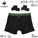 【6/5限定★抽選で最大300%ポイントバック 要エントリー】ボクサーブリーフ メンズ ボクサーパンツ ブランド le coq sportif ルコック 前閉じ 3枚組 M~LL 下着 インナー 男性 パンツ ボクサー シンプル おしゃれ セット