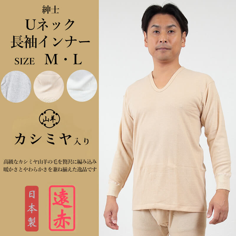 紳士 肌着 長袖 インナー カシミヤ入り M・L (メンズ 暖かい 冷え 下着 シャツ Uネック 長袖インナー 遠赤 両面起毛 M L)【在庫限り】