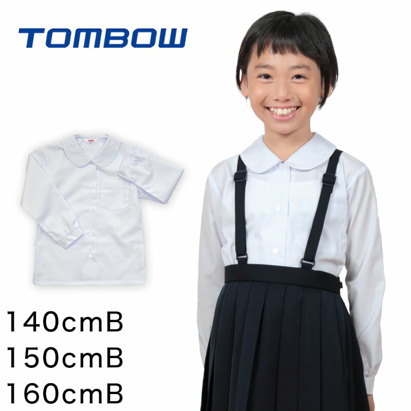 トンボ スクールブラウス B体 丸襟 小学生 ニットブラウス 長袖 140cmB〜160cmB (スクールシャツ TOMBO トンボ学生服 ゆったり 女の子 女子 丸衿 丸エリ 学生 ベタ衿 140 150 160)【取寄せ】