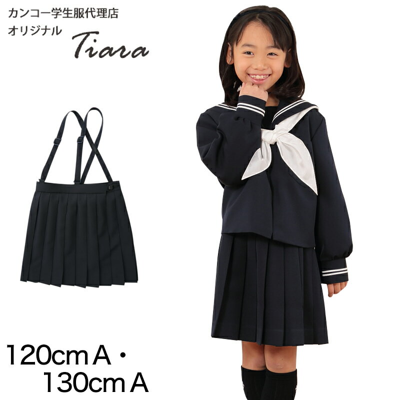 Tiara カシドス織り20本車ヒダ 小学生女子セーラー服用スカート 120cmA・130cmA ( ...