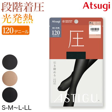 タイツ アツギ 圧 120デニール S-M〜L-LL (ベージュ 着圧 ストッキング アスティーグ astigu グレー カラー 引き締め発熱タイツ 小さいサイズ 大きいサイズ プレーンタイツ パンティストッキング パンスト スタンダードタイツ)【在庫限り】