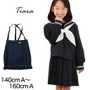 【6/5限定★抽選で最大300%ポイントバック 要エントリー】小学生 制服 スカート 女子 小学校 セーラー服用スカート A体 140cmA〜160cmA 女の...