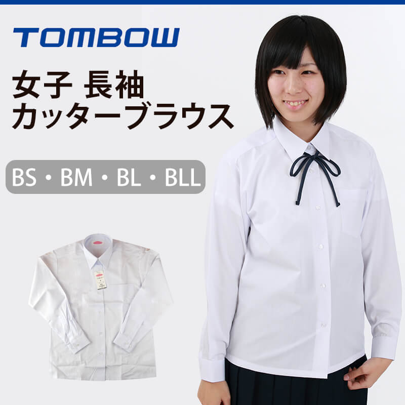 トンボ スクールシャツ 女子 長袖 ブラウス BS〜BLL (スクールブラウス TOMBO トンボ学生服 B体 ゆったり 中学生 高校生 制服 長袖シャツ 大きいサイズ)【取寄せ】