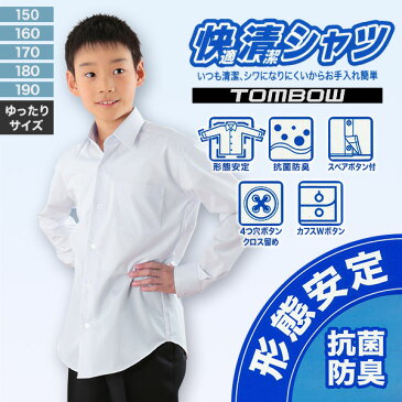 トンボ学生服 形態安定 抗菌防臭 長袖カッターシャツ (150cmB〜190cmB)(ワイシャツ yシャツ シャツ 制服 中学生 高校生 通学 男子 ロング 白シャツ 大きいサイズあり フォーマル ノーアイロン シワになりにくい 通学)【取寄せ】