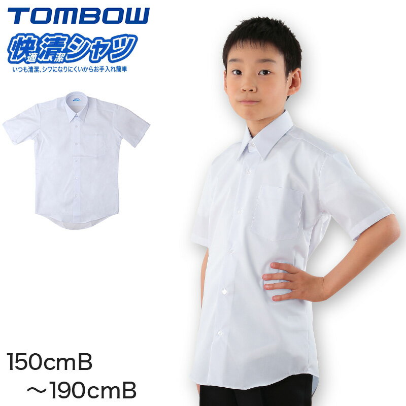 学生服 カッターシャツ スクールシャツ 男子 半袖 形態安定 B体 150cmB〜190cmB (中学生 高校生 学生ワイシャツ スクール トンボ学生服 TOMBO 抗菌防臭 ゆったり 大きいサイズ 150 160 170 180 190)【取寄せ】