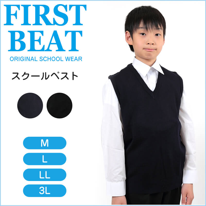 スクールべスト ウール 日本製 黒 紺 M〜3L (FIRST BEAT first beat 制服 スクールセーター 中学生 高校生 男子 女子 毛混 毛玉ができにくい 丸洗いOK ウォッシャブル)【取寄せ】