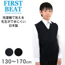 FIRST BEAT スクールニットベスト 130cm～170cm (ニットベスト ベスト 学生服 制服 中学生 高校生 通学 スクール ニット スクールベスト 学生 学校セーター 黒 紺 スクールセーター 丸洗いOK 毛玉ができにくい)