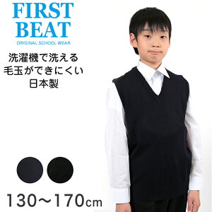 FIRST BEAT スクールニットベスト 130cm〜170cm (ニットベスト ベスト 学生服 制服 中学生 高校生 通学 スクール ニット スクールベスト 学生 学校セーター 黒 紺 スクールセーター 丸洗いOK 毛玉ができにくい)【取寄せ】