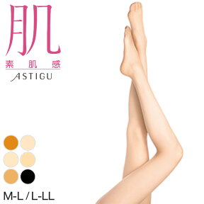 アツギ アスティーグ 肌 ストッキング M-L・L-LL (ASTIGU パンティストッキング パンティーストッキング パンスト レディース 黒 ベージュ 伝線しにくい 透明感 素肌感)【在庫限り】