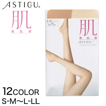 アツギ アスティーグ 肌 素肌感 ストッキング S-M〜L-LL S-M〜L-LL (ATSUGI レディース パンスト ベージュ ブラウン ブラック グレー S-M M-L L-LL)【在庫限り】